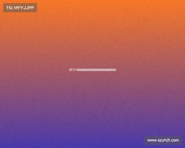 曝FIFA世界杯最新内幕解析全球豪门争冠格局与赛场风云变幻态
